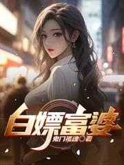 白嫖富婆