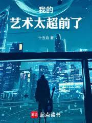 我的藝術太超前了