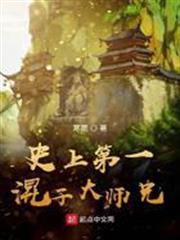 史上第一混子大師兄