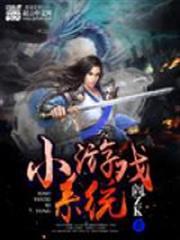 小遊戲系統 小遊戲系統