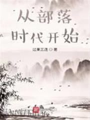 從部落時代開始 從部落時代開始