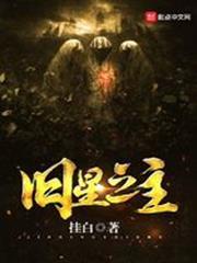 舊星之主