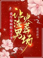 重生嫁瘋批太子爺，讓渣男火葬場