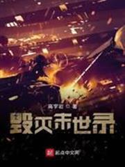 毀滅末世錄