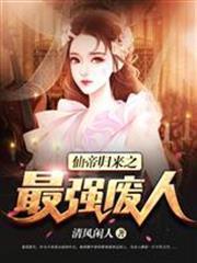 仙帝歸來之最強廢人