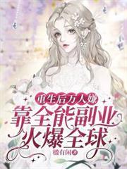 重生後萬人嫌靠全能副業火爆全球