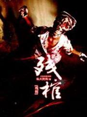 殘棺