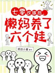 七零：改嫁後，懶媽養了六個娃！