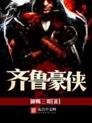 齊魯豪俠