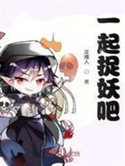 一起捉妖吧
