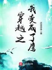 穿越之我變成了鷹