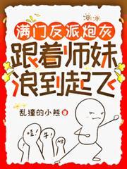 滿門反派炮灰，跟著師妹浪到起飛