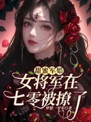 甜蜜軍婚女將軍在七零被撩了