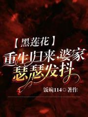 黑蓮花重生歸來，婆家瑟瑟發抖