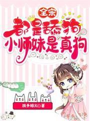 全宗都是舔狗，小師妹是真狗