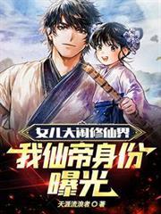 女兒大鬧修仙界，我仙帝身份曝光