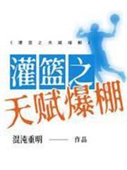 灌籃之天賦爆棚