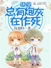 快穿之總有炮灰在作死