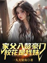 家父入贅豪門，校花是我妹？