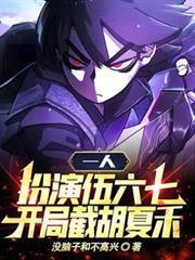 一人：扮演伍六七，開局截胡夏禾