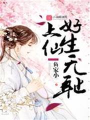 上神，好生無恥