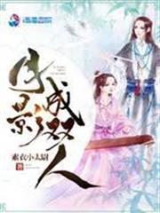 月影成雙人