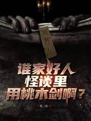 誰家好人怪談里用桃木劍啊？