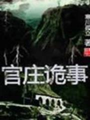官莊詭事
