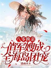 八零換親：俏軍嫂成全海島團寵