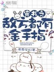 穿書之敵方都有金手指