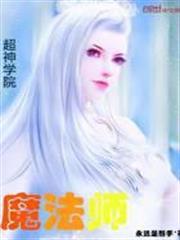 超神學院魔法師