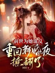 前世為她謀反，重回新婚夜撩翻了