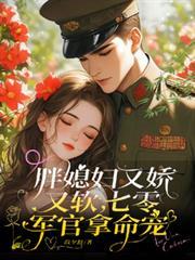 胖媳婦又嬌又軟，七零軍官拿命寵