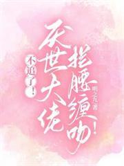 不追了！厭世大佬攔腰纏吻！