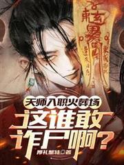 天師入職火葬場，這誰敢詐屍啊？