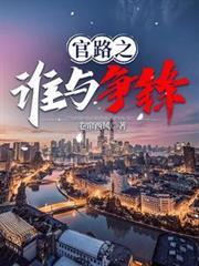 官路之誰與爭鋒