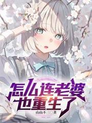 怎麼連老婆也重生了