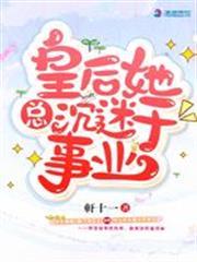 皇后她總沉迷於事業