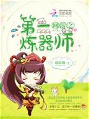 網遊之第一煉器師