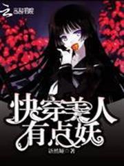 快穿美人有點妖