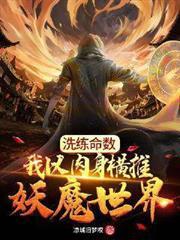 洗鍊命數：我以肉身橫推妖魔世界