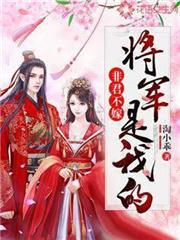 非君不嫁：將軍是我的