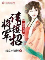 廚娘當道：將軍，請接招！