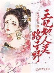 王妃她人美路子野