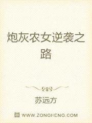 炮灰農女的逆襲之路