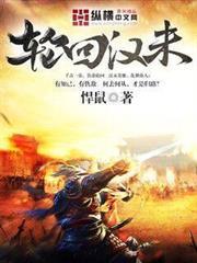 輪迴漢末