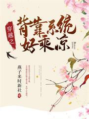 穿越之背靠系統好乘涼