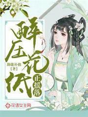 醉壓花低正搖落