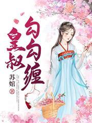 皇叔勾勾纏