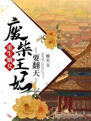 重生嫡女：廢柴王妃要翻天